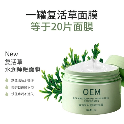 鹰潭市_复活草睡眠面膜OEM