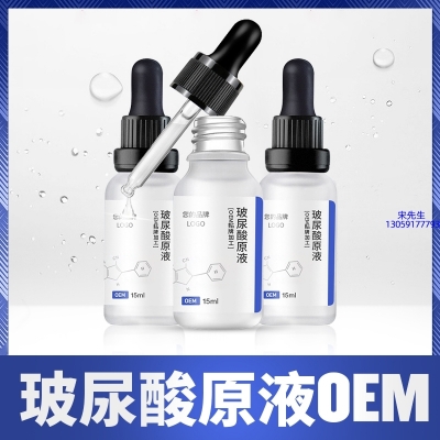 鹰潭市_保湿抗皱小分子透明质酸原液OEM  玻尿酸原液oem加工贴牌