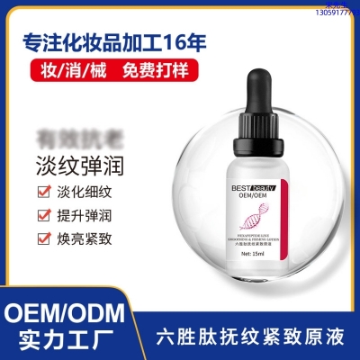 鹰潭市_六胜肽抚纹紧致原液OEM ODM代加工